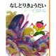 なしとりきょうだい(むかしむかし絵本<4>) [絵本]
