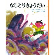 なしとりきょうだい(むかしむかし絵本<4>) [絵本]