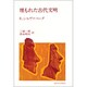 埋もれた古代文明(教養選書) [全集叢書]