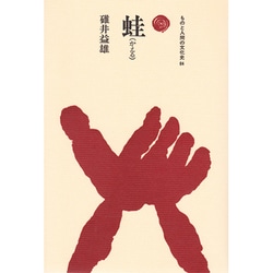 蛙(かえる)(ものと人間の文化史〈64〉) [全集叢書]