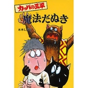 カッパの三平魔法だぬき（水木しげるのおばけ学校 8） [単行本]