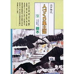 栃木(全国の伝承 江戸時代 人づくり風土記―ふるさとの人と知恵〈9〉) [全集叢書]