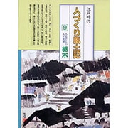栃木(全国の伝承 江戸時代 人づくり風土記―ふるさとの人と知恵〈9〉) [全集叢書]
