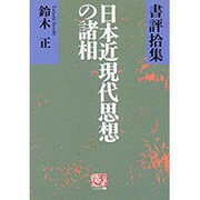 日本近現代思想の諸相―書評拾集(人間選書〈169〉) [全集叢書]