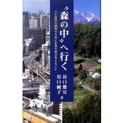 “森の中”へ行く－人と自然の調和のために生長の家が考えたこと [新書]