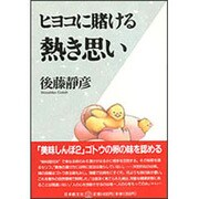 ヒヨコに賭ける熱き思い [単行本]