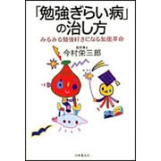 「勉強ぎらい病」の治し方―みるみる勉強好きになる知能革命 [単行本]