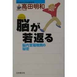 脳が若返る―脳内至福物質の秘密 増補新版 [単行本]