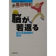 脳が若返る―脳内至福物質の秘密 増補新版 [単行本]