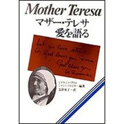 マザー・テレサ愛を語る [単行本]