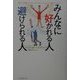 みんなに好かれる人 避けられる人 [単行本]