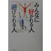 みんなに好かれる人 避けられる人 [単行本]