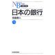 日本の銀行(日経文庫) [新書]