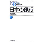 日本の銀行(日経文庫) [新書]