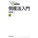 倒産法入門(日経文庫) [新書]