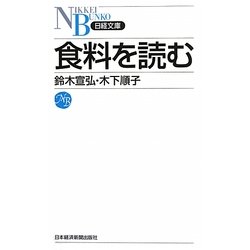 食料を読む(日経文庫) [新書]