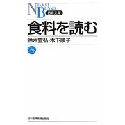 食料を読む(日経文庫) [新書]