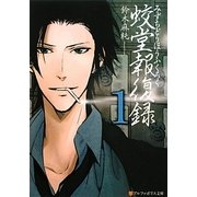 蛟堂報復録〈1〉(アルファポリス文庫) [文庫]