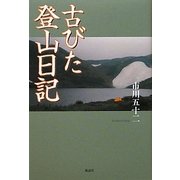 古びた登山日記 [単行本]