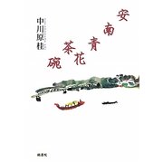 安南青花茶碗 [単行本]