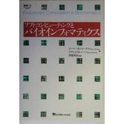 ソフトコンピューティングとバイオインフォマティクス [単行本]