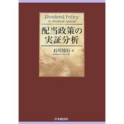 配当政策の実証分析 [単行本]