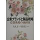 企業ブランドと製品戦略―右脳発想の独創性 [単行本]