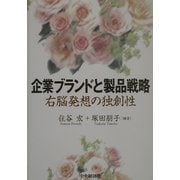 企業ブランドと製品戦略―右脳発想の独創性 [単行本]