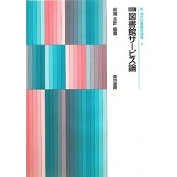 図書館サービス論 新訂 (新現代図書館学講座〈4〉) [全集叢書]