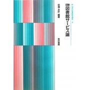 図書館サービス論 新訂 (新現代図書館学講座〈4〉) [全集叢書]