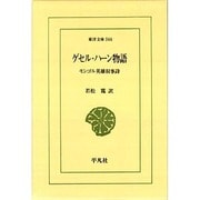 ゲセル・ハーン物語―モンゴル英雄叙事詩(東洋文庫〈566〉) [文庫]