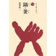 鍋・釜(ものと人間の文化史〈72〉) [全集叢書]