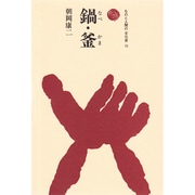 鍋・釜(ものと人間の文化史〈72〉) [全集叢書]