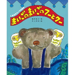 まいごのまいごのフーとクー（くまの子ウーフの絵本 8） [絵本]