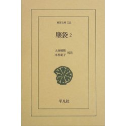 塵袋〈2〉(東洋文庫) [文庫]