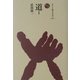 道〈1〉(ものと人間の文化史〈116-1〉) [全集叢書]