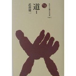 道〈1〉(ものと人間の文化史〈116-1〉) [全集叢書]
