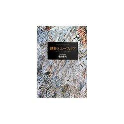 熱狂とユーフォリア―スターリン学のための序章 [単行本]