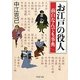 お江戸の役人面白なんでも事典(PHP文庫) [文庫]