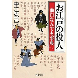 お江戸の役人面白なんでも事典(PHP文庫) [文庫]