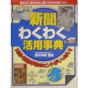 新聞わくわく活用事典―読む力、考える力、調べる力が身につく NIE・新聞学習のヒントがいっぱい! [単行本]