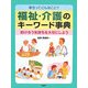 幸せってどんなこと?福祉・介護のキーワード事典―助け合う気持ちを大切にしよう [事典辞典]