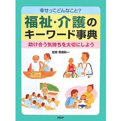 幸せってどんなこと?福祉・介護のキーワード事典―助け合う気持ちを大切にしよう [事典辞典]