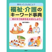 幸せってどんなこと?福祉・介護のキーワード事典―助け合う気持ちを大切にしよう [事典辞典]