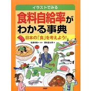 食料自給率がわかる事典―イラストでみる 日本の「食」を考えよう! [絵本]