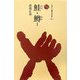 鮭・鱒〈1〉(ものと人間の文化史〈133-1〉) [全集叢書]