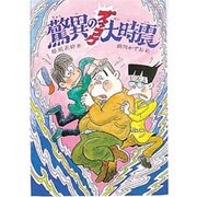 驚異のズッコケ大時震(新・こども文学館〈6〉) [単行本]