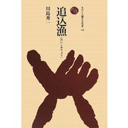 追込漁(ものと人間の文化史〈142〉) [全集叢書]