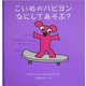 こいぬのパピヨンなにしてあそぶ?―パピヨンと魔法のえんぴつ〈3〉 [絵本]