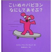 こいぬのパピヨンなにしてあそぶ?―パピヨンと魔法のえんぴつ〈3〉 [絵本]